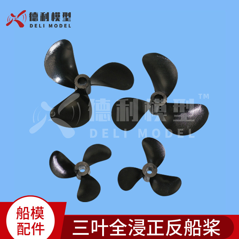 船模配件/改进版三叶螺旋桨/三叶全浸船桨/正反船桨/塑胶三叶船桨