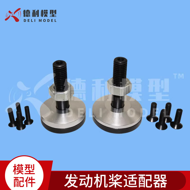 模型发动机配件/发动机桨适配器/油机桨夹/汽油机桨适配器 RCG用