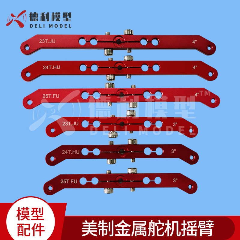 模型配件/金属舵机摇臂（美制/舵机摆臂/金属舵臂/转向摇臂/双臂