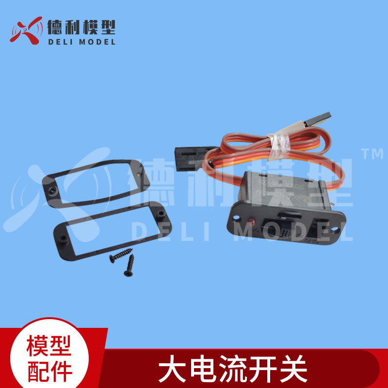 模型配件/JR/Futaba 大电流开关/电源开关/开关/电线电源开关/