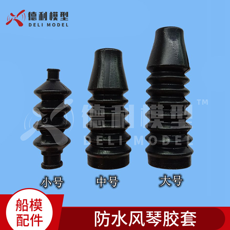 固定翼模型船配件  船用 防水风琴胶套 DIY模型玩具配件