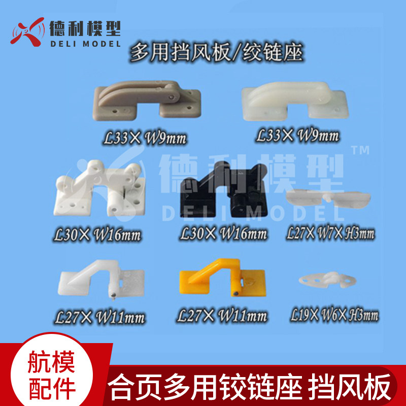 航模固定翼DIY配件 合页多用铰链座 挡风板 机翼连接  2个装