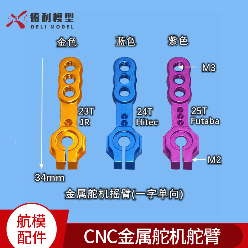 金属舵机摇臂/CNC金属舵机舵臂/舵机金属盘/一字单向/23T24T25T