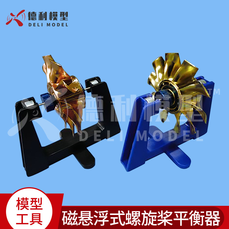 模型工具/测量/桨静平衡测试仪/蓝色、黑色磁悬浮式螺旋桨平衡器