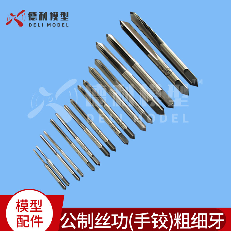 模型攻螺纹工具/手用丝攻/丝锥/直槽丝功/公制丝功(手铰)粗细牙