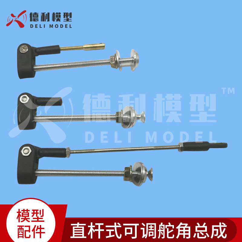 航模配件/直杆式可调舵角总成/夹头带球头带连杆M4/伸缩摇臂