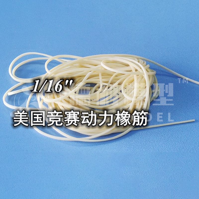 模型配件/美国进口橡筋橡皮筋动力飞机航模竞赛用/FAI动力橡筋