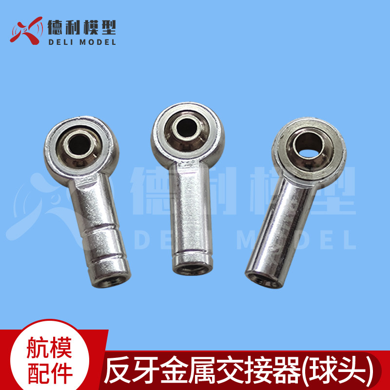 银色金属交接器 攀爬车/模型船金属球头扣 连杆头反牙螺纹