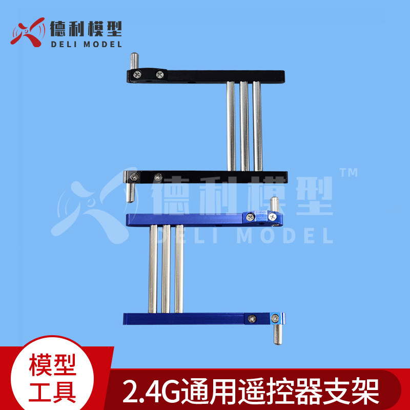 2.4G遥控设备通用/JR/Futaba遥控器支架/发射机支撑架/遥控器H架