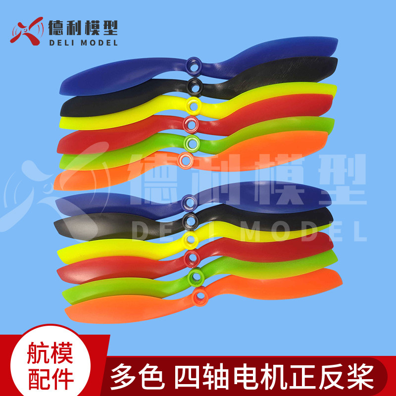 模型配件/8-12英寸电动正反桨/电机正反桨/塑胶桨叶多色 四轴多轴