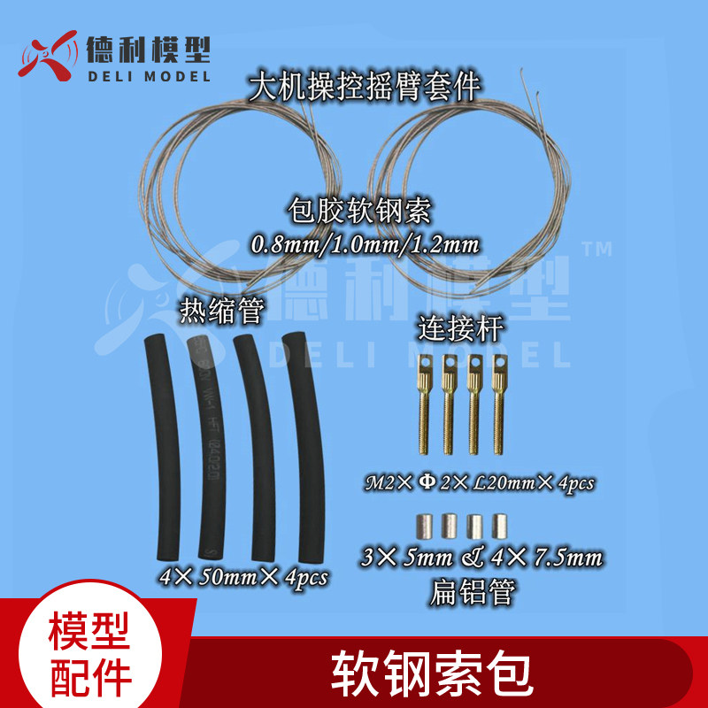 模型配件固定翼软钢索包/包胶软钢丝热缩管连杆扁铝管  操纵连杆