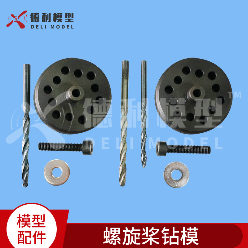 模型配件/发动机钻模/螺旋桨钻模打孔器DLE30-55/DLE111/DA75-150