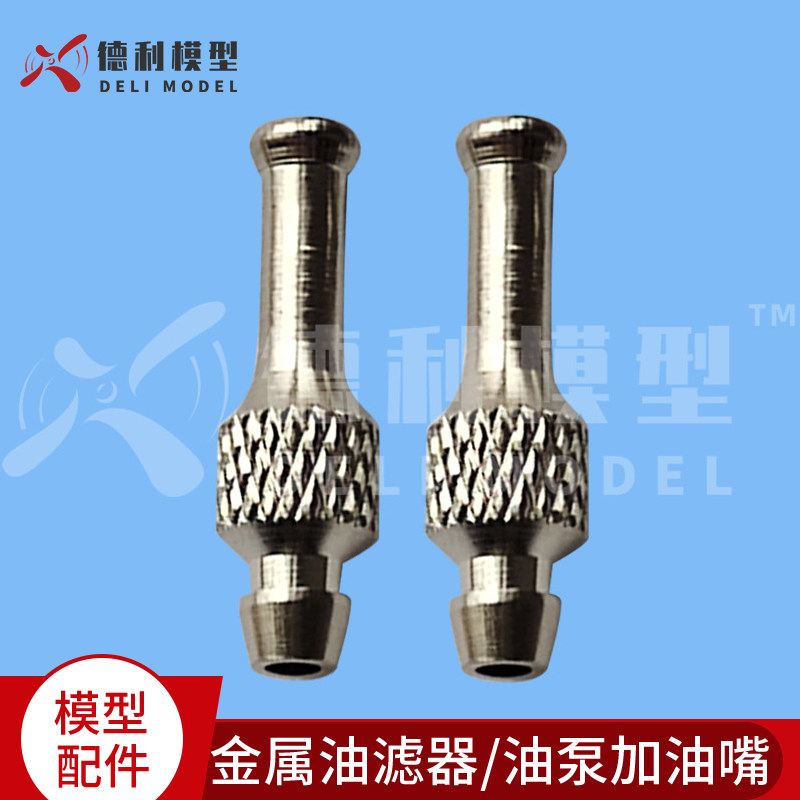 模型配件/金属油滤器/油泵加油嘴/油箱油壶配件/银色加油器加油咀