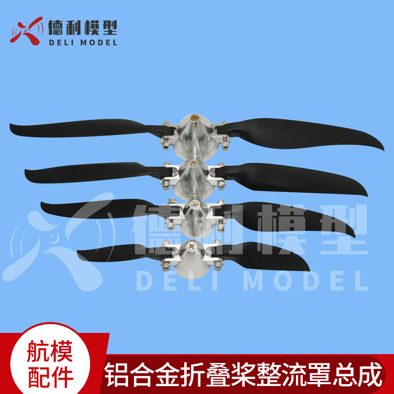 模型配件/铝合金折叠桨整流罩总成/滑翔机折叠桨+桨罩/6~11英寸