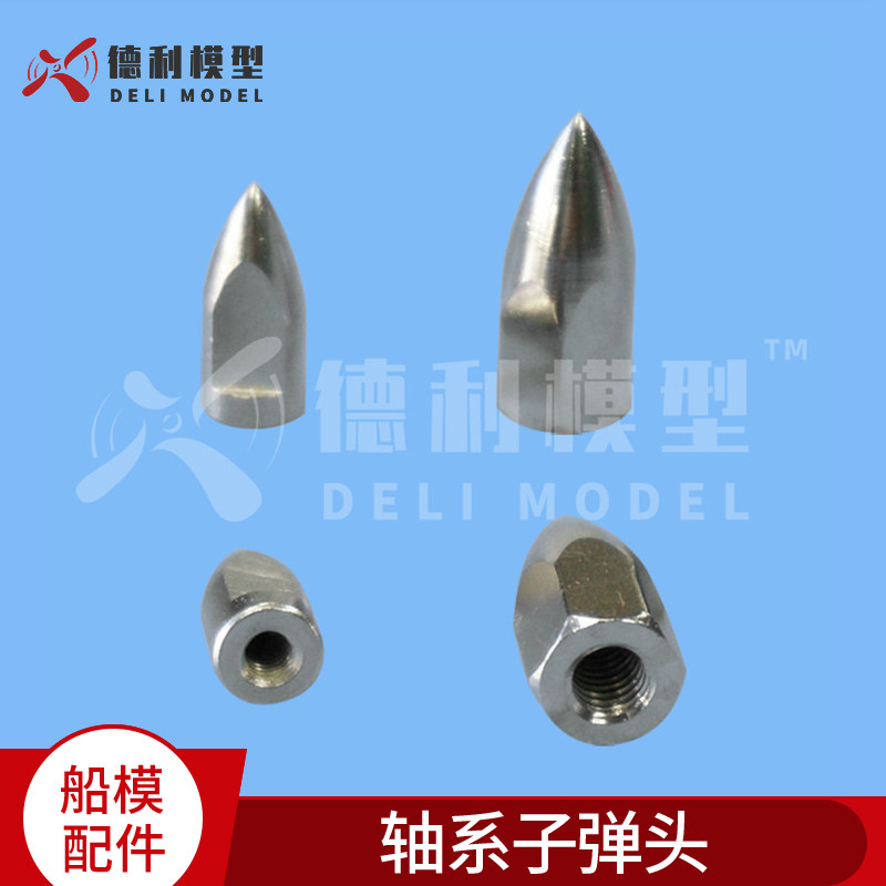 模型船/M4/M6有牙子弹头/轴系子弹头/螺旋桨整流罩/适用船轴系列
