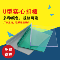 Rosedale u-shaped lock buckle endurance board PC lock buckle board Sunshine solid board lighting board transparent canopy carport 4mm thick