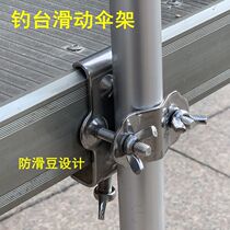 Fishing table accessories thickened stainless steel sliding umbrella frame card edge fishing table universal accessories