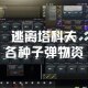 Escape from Tarkov Bullets Armor Helmet Full Modification Rubles M995 M855A1 M61 M993 338