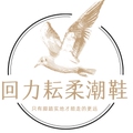 回力耘柔潮鞋店
