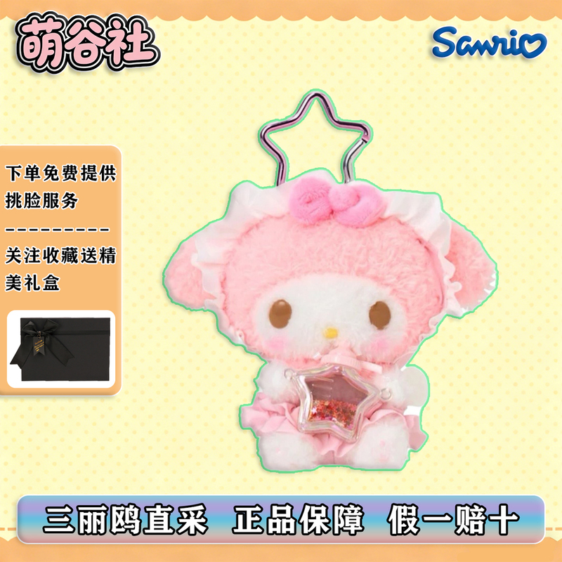 Authentic In-Stock Sanrio My Melody Star-Shaped Baby Bottle Star Dust Kindergarten Plush Doll Keychain Gift