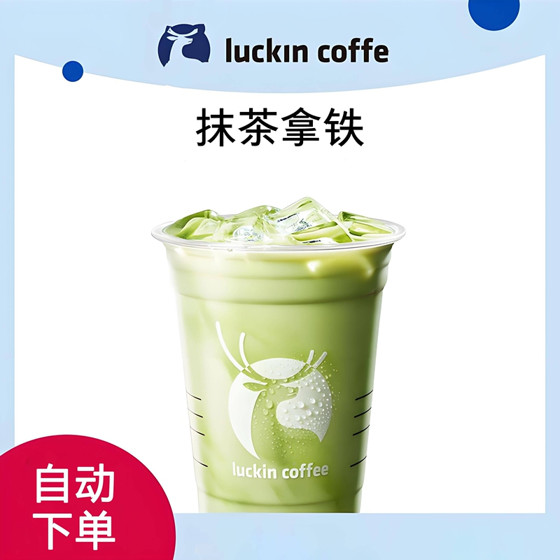[Nationwide Use] Luckin Coffee Matcha Latte Self-Service Ordering Luckincoffee Discount Purchase Offer