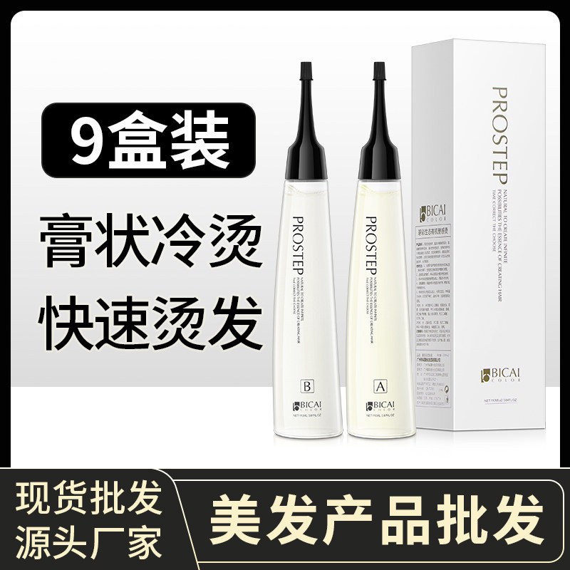 (9 boxed) paste-like cold scalding fast scalding of the milky sticky gel-like cold scalding hair salon hair salon special