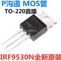 Brand new imported original dress IRF9530 IRF9530N 100V 14ATO-220 straight plug-in P channel MOS tube