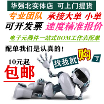 With a single BOM meter Resistance electronic components component chip integrated IC one-stop quotation etc to make up the difference postage