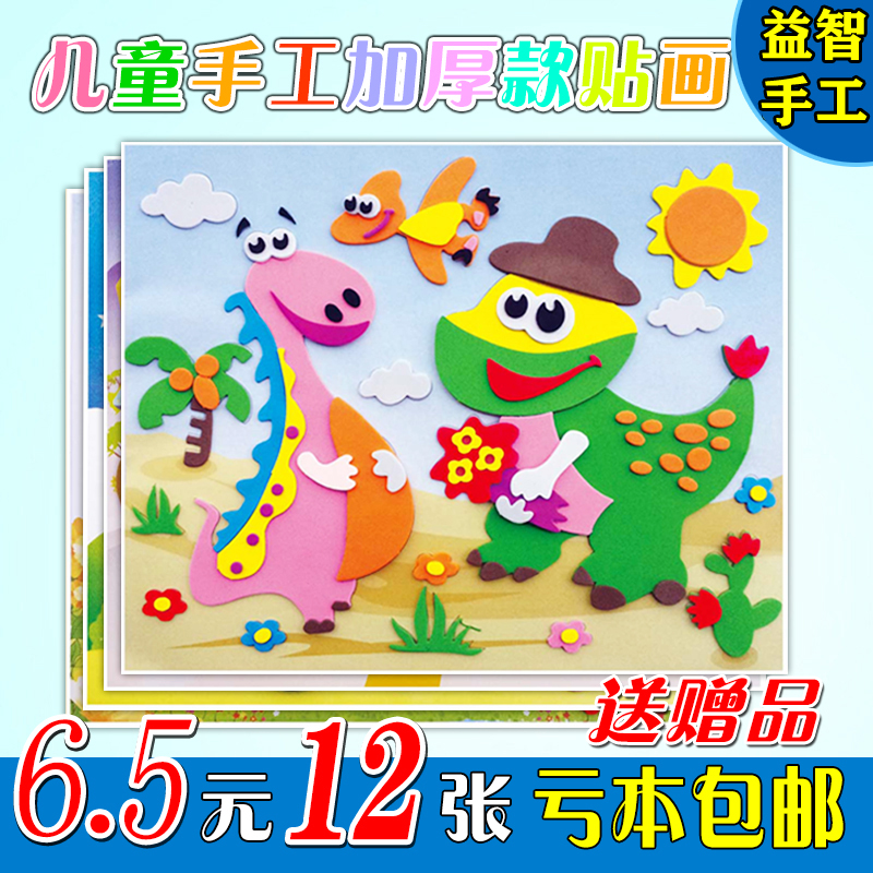 EVA handmade stickers children's 3D art three-dimensional paste paper baby DIY puzzle kindergarten handmade materials