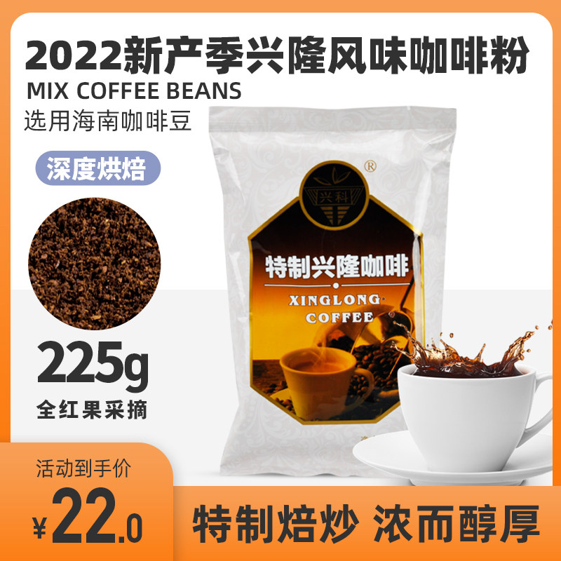 Xingko Traditional Coffee Powder Original Taste 225g Hainan Special Production Xinglong Botanical Garden Robusta Now Grinding Coffee
