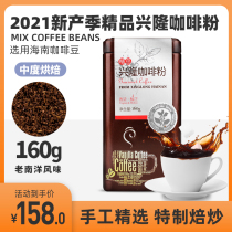 Xingke boutique Xinglong coffee powder 160g freshly ground hand-brewed coffee powder micro-grind special concentrated moderate baking hand punch