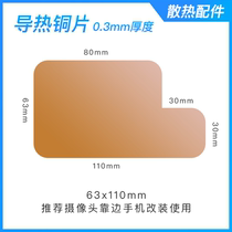 Heat dissipation copper sheet Protective case modified mobile phone tablet radiator DIY accessories copper plate 0 3mm thickness guide cooling