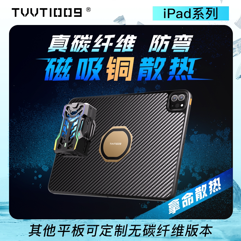 Ipad carbon fiber anti-bending magnetic heat dissipation shell life-saving heat dissipation TVVT1009mini6ipadpro flat copper heat conduction radiator protective shell