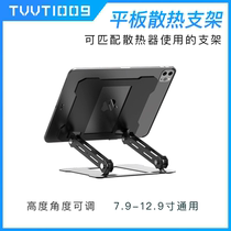 TVVT1009 tablet computer heat dissipation aluminum alloy bracket radiator folding bracket desktop lifting base