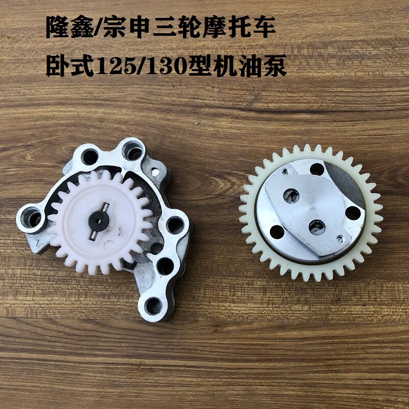 Zongshen Fukuda three-wheeled locomotive oil pump horizontal 125130 Longxin 120 engine oil pump accessories