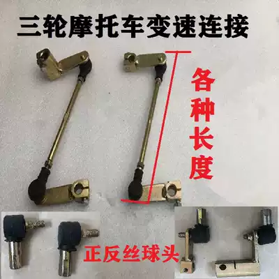 Futian Zongshen Dajiang motorcycle tricycle shift lever connection gear lever assembly manual shift modification accessories