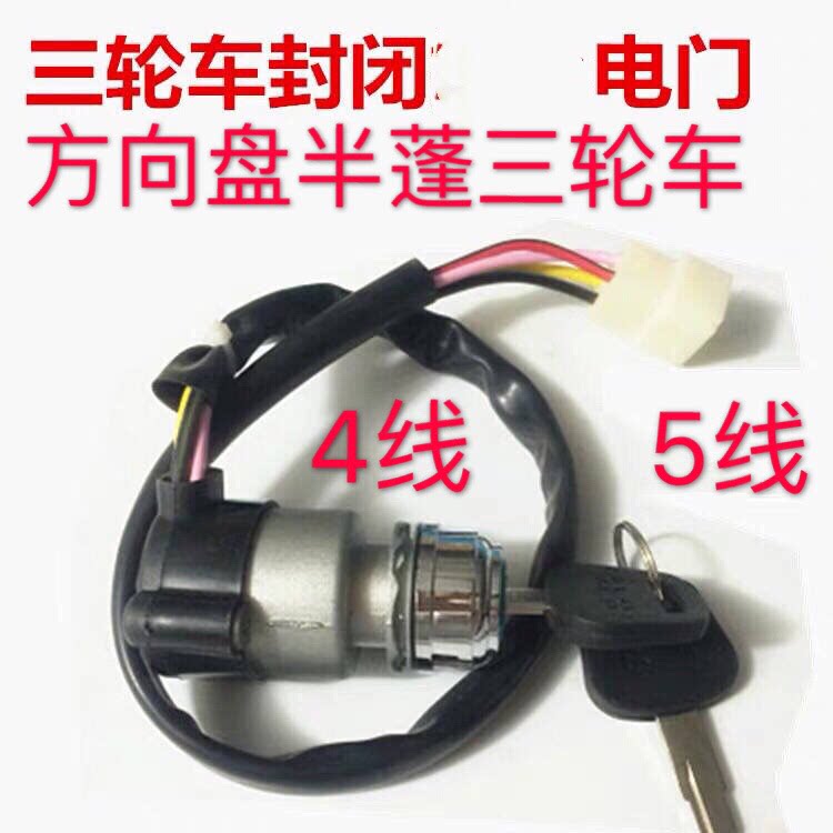 Wanhu Zongshen Futian steering wheel tricycle 200 600 800 ignition switch electric vehicle electric door lock