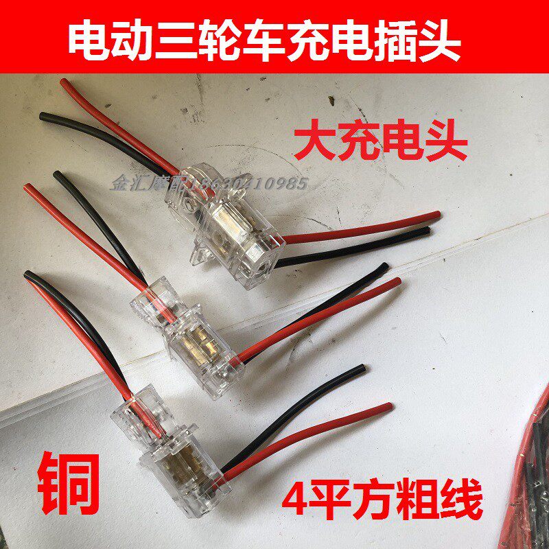 Electric tricycle charging head water battery charger charger large interface male and female socket pure copper wire universal