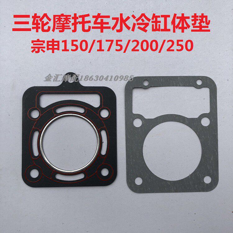 Tricycle Zongshen water-cooled engine block pad 150 200 175 upper and lower pad Revo tsunami 250 medium repair pad