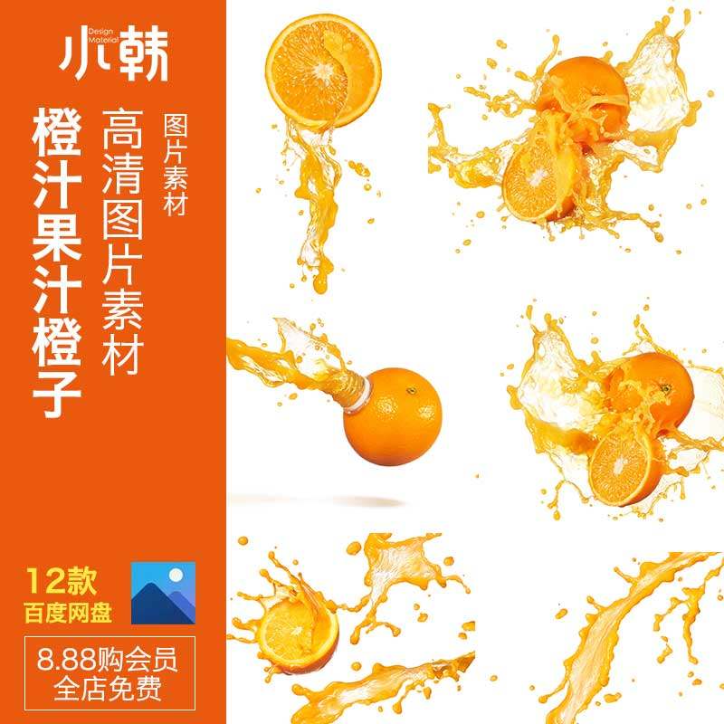 飲品橙汁果粒橙果汁橙子高清圖片jpg海報合成設計素材XH558-Taobao