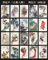 Zheng Jiasheng ink and wash Chinese painting classical literature myths and legends characters copying postcards set of 20