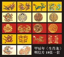 2024-1 Year of Jiachen Year of the Dragon Same picture and counterpoint 18-piece postcard set can produce extreme films