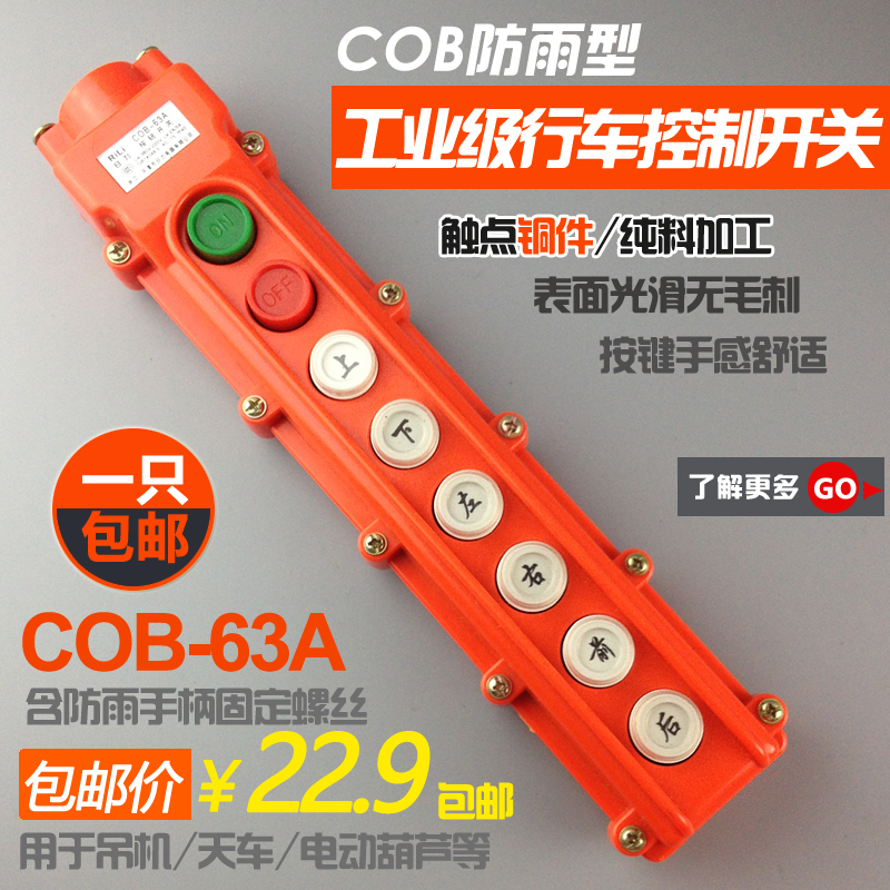 COB-63A hanger crane upper and lower start and stop rain-proof switch wagon control electric crane handle