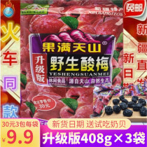 3 bags of 30 yuan Xinjiang specialty train with wild sour plum fresh plum independent packaging casual snacks