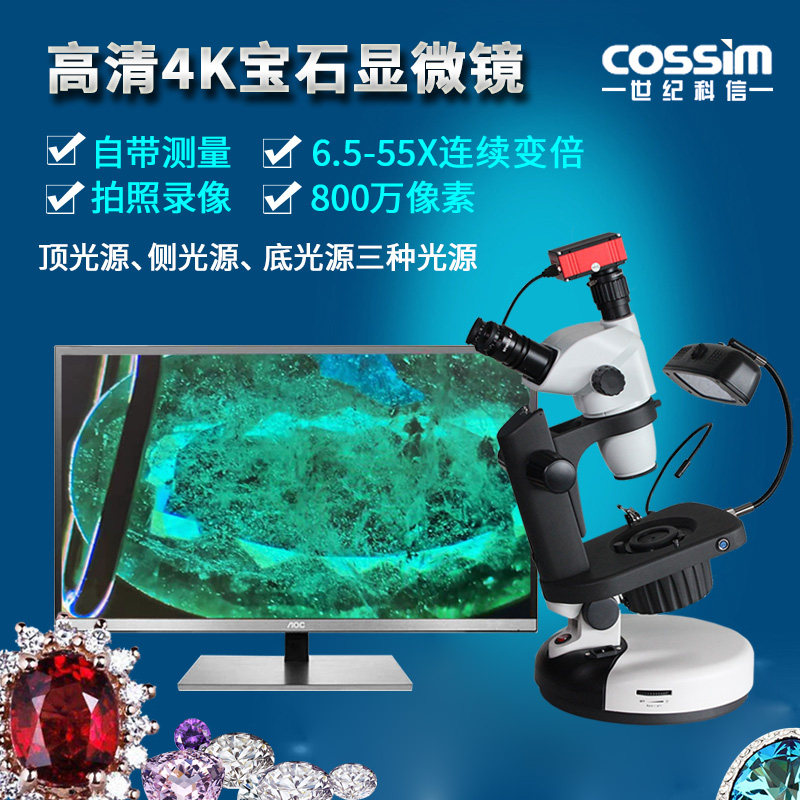 cossim高清专业级宝石显微镜连续变倍三目珠宝翡翠琥珀鉴定观察宝玉石表面特特征