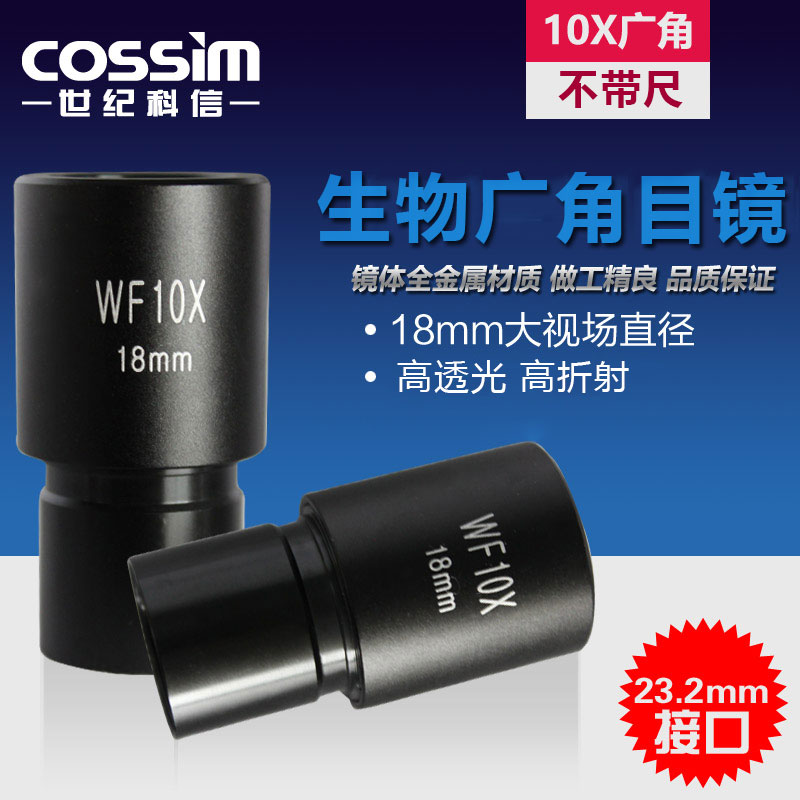 cossim生物显微镜目镜10X 高清大视野广角目镜不带尺 接口23.2mm