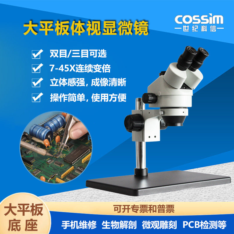 手机维修大平板双目/真三目体视显微镜连续变倍解剖电路板焊接45X