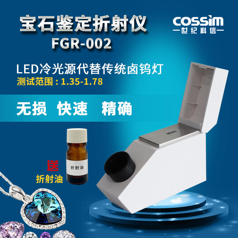 cossim宝石折射仪珠宝玉石翡翠折射率测试仪辅助鉴定折光仪内置LED光源