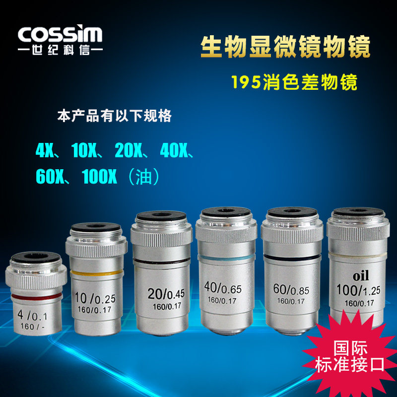 生物显微镜物镜195消色差物镜4X/10X/20X/40X/60X/100X  显微镜物镜