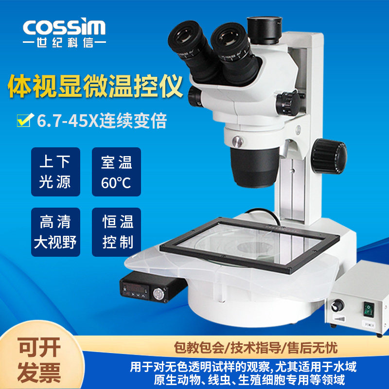高精密体视显微温控仪加热台6.7-45X连续变倍上下光源胚胎斑马鱼精子观察